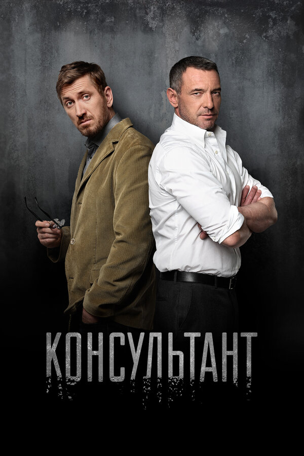 Консультант постер - смотреть онлайн